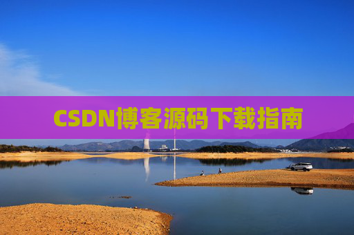 CSDN博客源码下载指南
