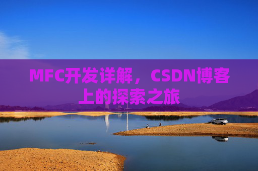 MFC开发详解，CSDN博客上的探索之旅