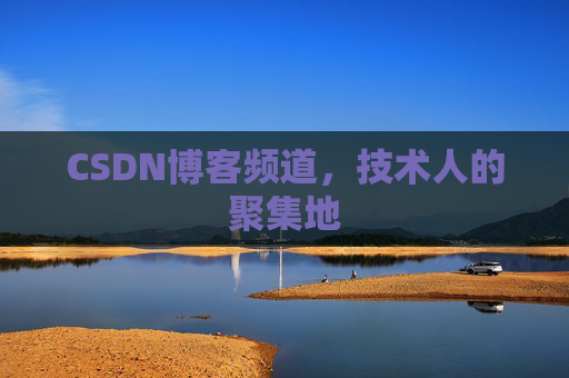 CSDN博客频道，技术人的聚集地